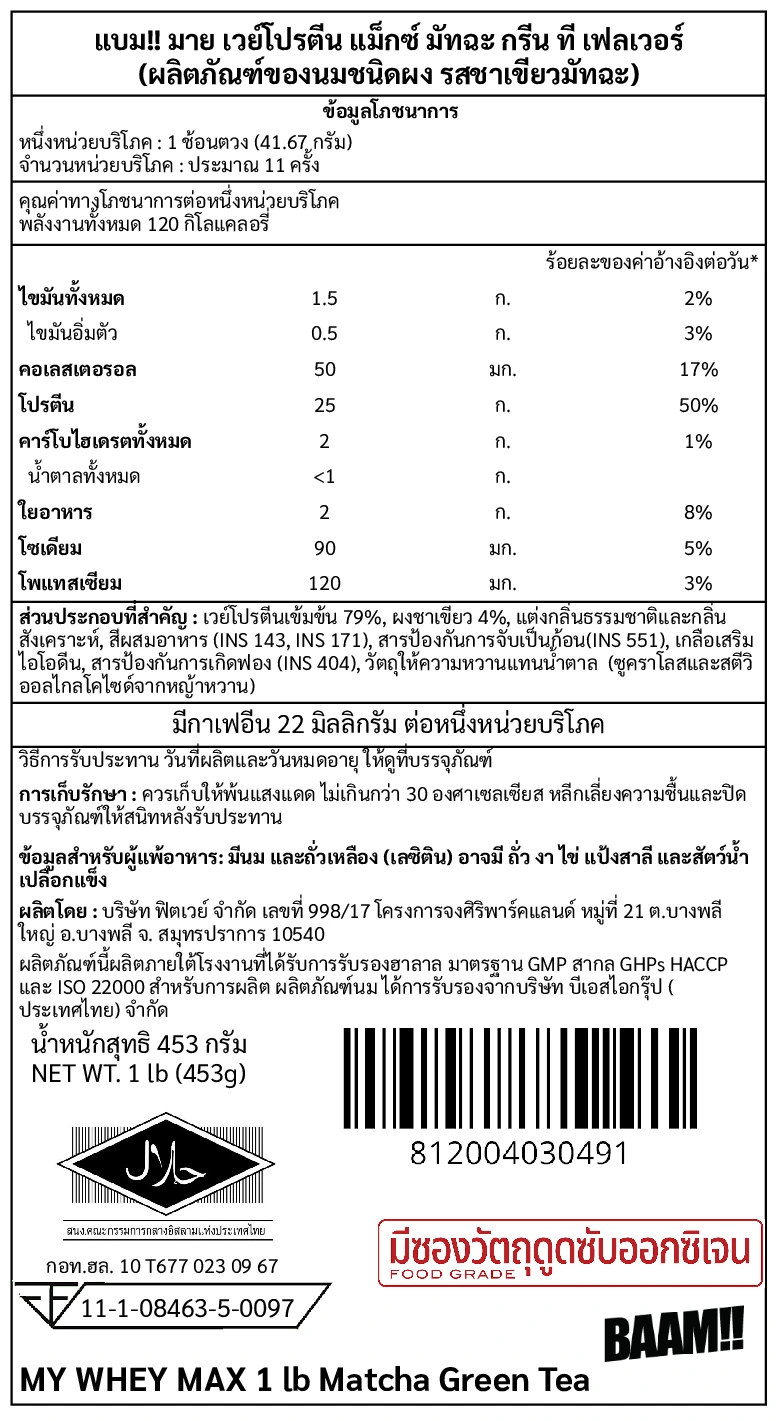 เวย์โปรตีน BAAM MY WHEY PROTEIN MAX - 1 LB MATCHA GREEN TEA_10